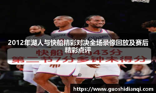2012年湖人与快船精彩对决全场录像回放及赛后精彩点评