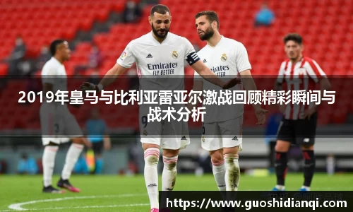2019年皇马与比利亚雷亚尔激战回顾精彩瞬间与战术分析