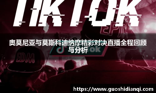 奥莫尼亚与莫斯科迪纳摩精彩对决直播全程回顾与分析