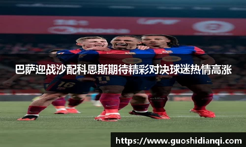 巴萨迎战沙配科恩斯期待精彩对决球迷热情高涨