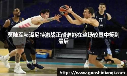 莫陆军与泽尼特激战正酣谁能在这场较量中笑到最后