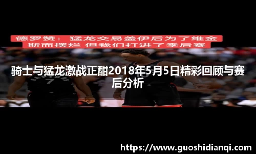 骑士与猛龙激战正酣2018年5月5日精彩回顾与赛后分析