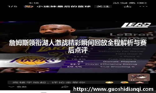 詹姆斯领衔湖人激战精彩瞬间回放全程解析与赛后点评