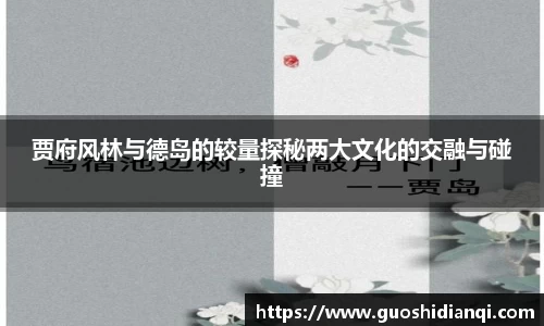 贾府风林与德岛的较量探秘两大文化的交融与碰撞