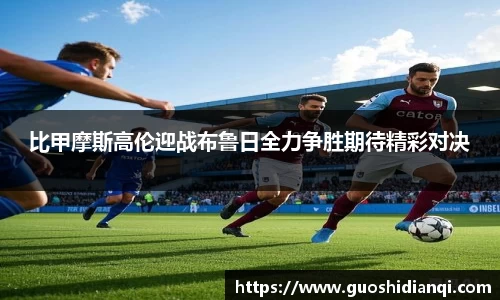 比甲摩斯高伦迎战布鲁日全力争胜期待精彩对决