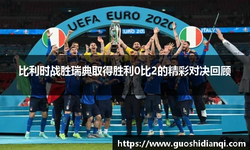 比利时战胜瑞典取得胜利0比2的精彩对决回顾