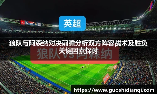 狼队与阿森纳对决前瞻分析双方阵容战术及胜负关键因素探讨