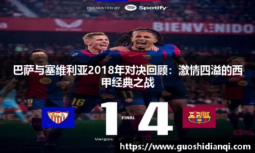 巴萨与塞维利亚2018年对决回顾：激情四溢的西甲经典之战
