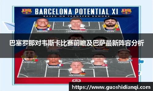 巴塞罗那对韦斯卡比赛前瞻及巴萨最新阵容分析